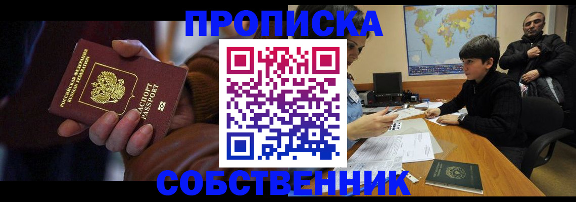 прописка регистрация в Биробиджане