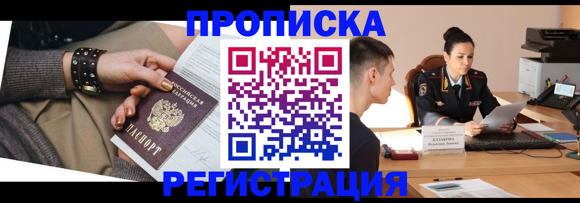 прописка гарантия в Биробиджане