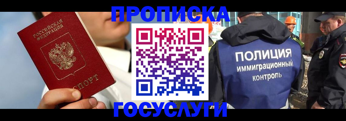 прописка в Биробиджане