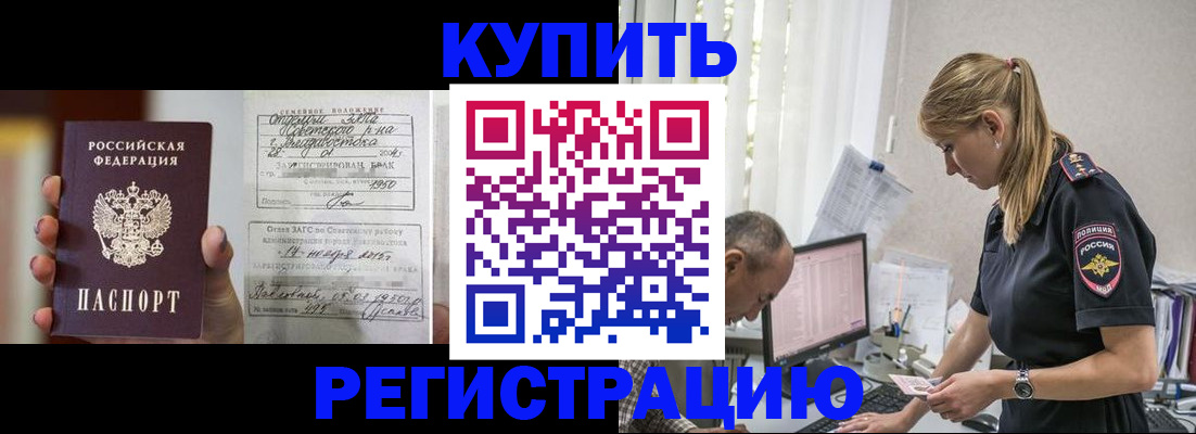 купить прописку в Биробиджане